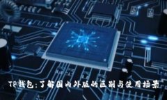 TP钱包：了解国内外版的区