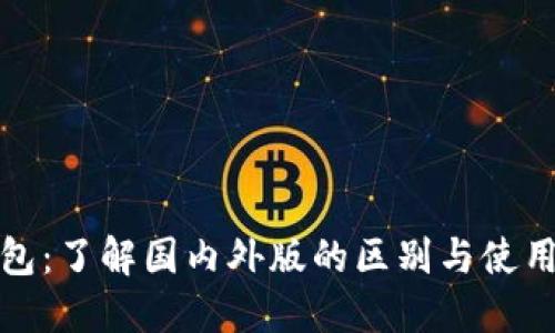 TP钱包：了解国内外版的区别与使用场景