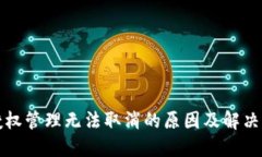 TP钱包授权管理无法取消的