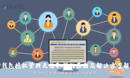 TP钱包授权管理无法取消的原因及解决方案解读