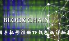使用手机号注册TP钱包的详