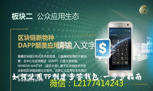 如何使用TP创建多签钱包：一步步指南