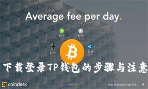 重新下载登录TP钱包的步骤与注意事项
