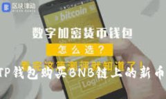 如何通过TP钱包购买BNB链上