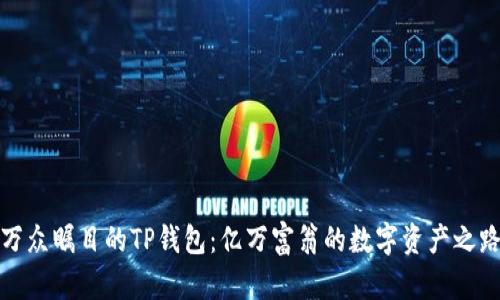 万众瞩目的TP钱包：亿万富翁的数字资产之路