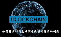 如何解决TP钱包中代币无项