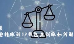 优质币安转账到TP钱包未到