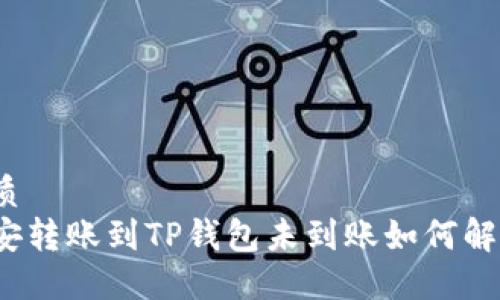 优质
币安转账到TP钱包未到账如何解决？