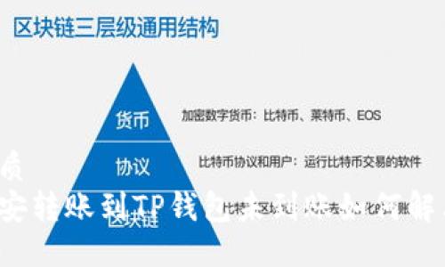 优质
币安转账到TP钱包未到账如何解决？