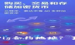 如何找到TP钱包的Pig合约地