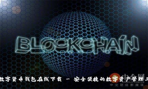 TP数字货币钱包在线下载 - 安全便捷的数字资产管理工具