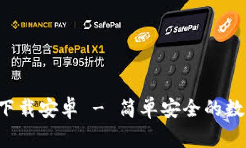 TP数字钱包app下载安卓 - 简单安全的数字资产管理工具