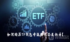 如何购买TP钱包中流动性不