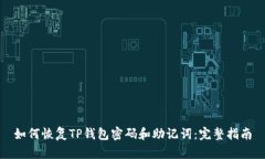 如何恢复TP钱包密码和助记