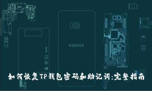 如何恢复TP钱包密码和助记词：完整指南