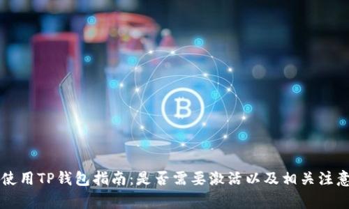 首次使用TP钱包指南：是否需要激活以及相关注意事项