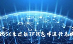 如何在BSC生态链TP钱包中进