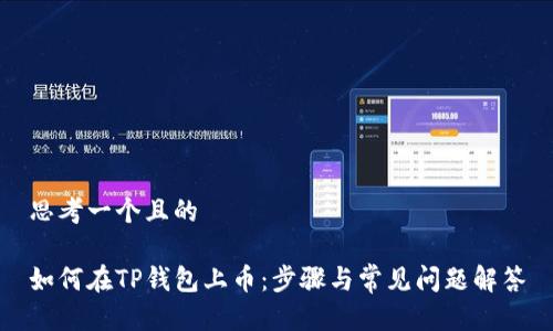 思考一个且的

如何在TP钱包上币：步骤与常见问题解答