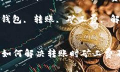  在TP钱包中如何解决转账