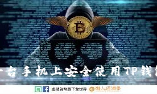 如何在另一台手机上安全使用TP钱包Pro版本？