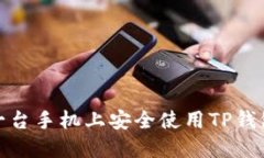 如何在另一台手机上安全