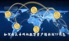 如何将火币网的数字资产