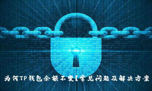 为何TP钱包余额不变？常见问题及解决方案