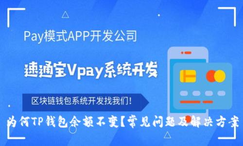 为何TP钱包余额不变？常见问题及解决方案
