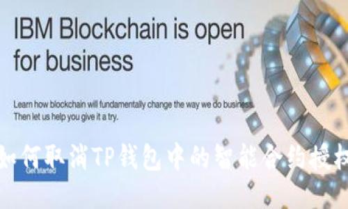 如何取消TP钱包中的智能合约授权