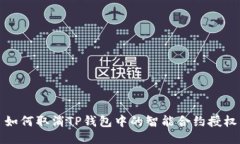 如何取消TP钱包中的智能合