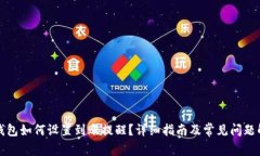 TP钱包如何设置到账提醒？