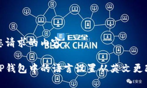 以下是您请求的内容：

如何将TP钱包中的语言设置从英文更改为中文