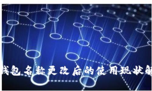 TP钱包名称更改后的使用现状解析