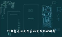 TP钱包名称更改后的使用现
