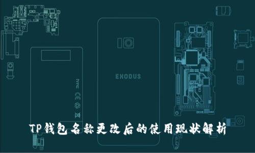 TP钱包名称更改后的使用现状解析
