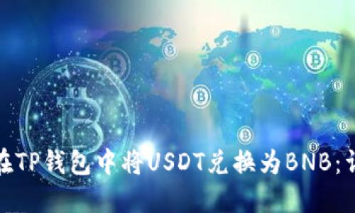 : 如何在TP钱包中将USDT兑换为BNB：详细指南