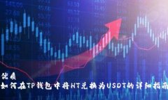 优质如何在TP钱包中将HT兑