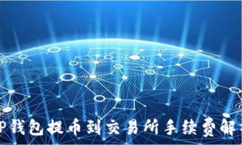  

TP钱包提币到交易所手续费解析