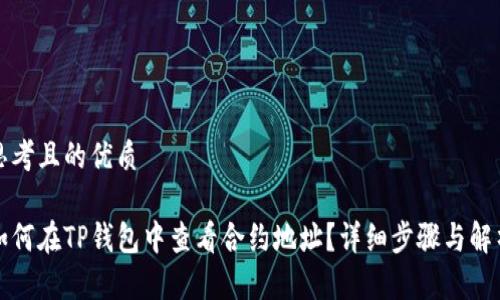 思考且的优质

如何在TP钱包中查看合约地址？详细步骤与解析