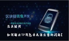 及关键词如何解决TP钱包币