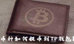   抹茶下架币种如何提币到