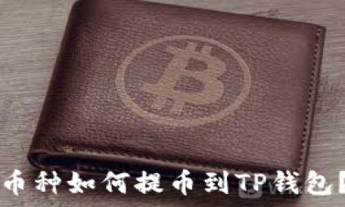   
抹茶下架币种如何提币到TP钱包？完整指南