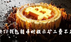 如何解决TP钱包转币时提示