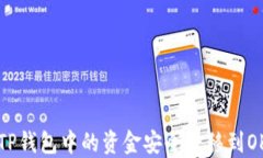 如何将TP钱包中的资金安全