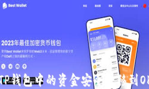 
如何将TP钱包中的资金安全转移到OK交易所