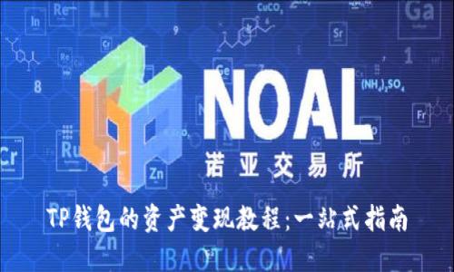 TP钱包的资产变现教程：一站式指南