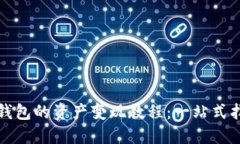 TP钱包的资产变现教程：一