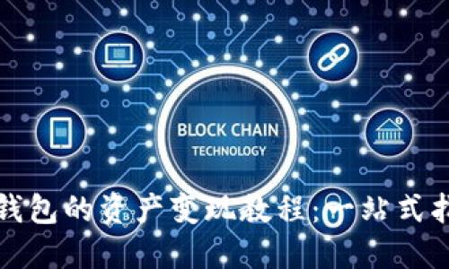 TP钱包的资产变现教程：一站式指南