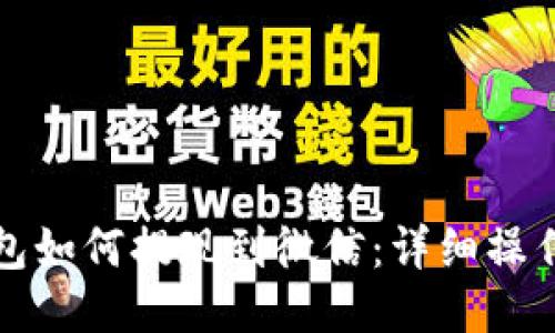 TP钱包如何提现到微信：详细操作指南