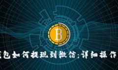 TP钱包如何提现到微信：详